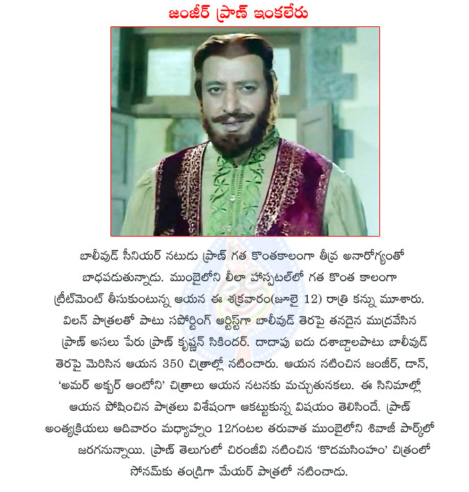 pran,bollywood actor,bollywood actor pran dead,pran bollywood actor,zanjeer pran dead,kodamasimham pran,pran dead by unhealthy,pran krishna sikindar,pran passes away  pran, bollywood actor, bollywood actor pran dead, pran bollywood actor, zanjeer pran dead, kodamasimham pran, pran dead by unhealthy, pran krishna sikindar, pran passes away